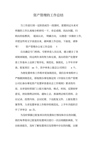 资产管理的工作总结