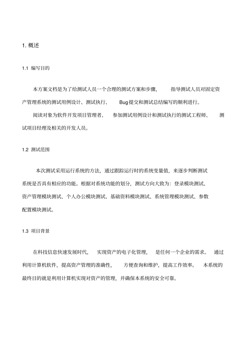 资产管理系统测试方案_第3页