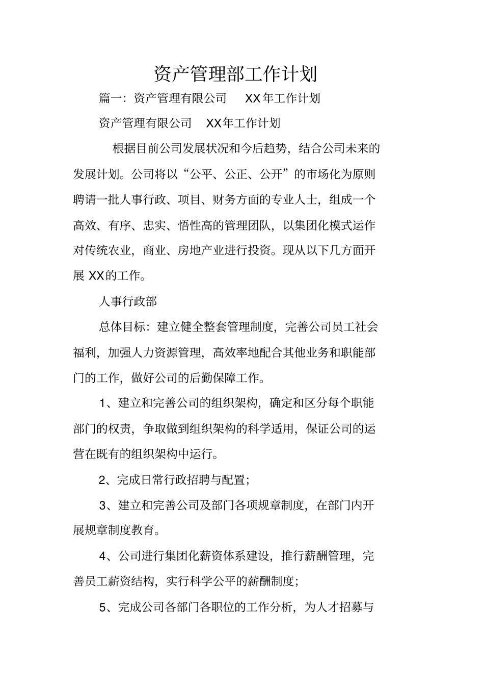 资产管理部工作计划_第1页