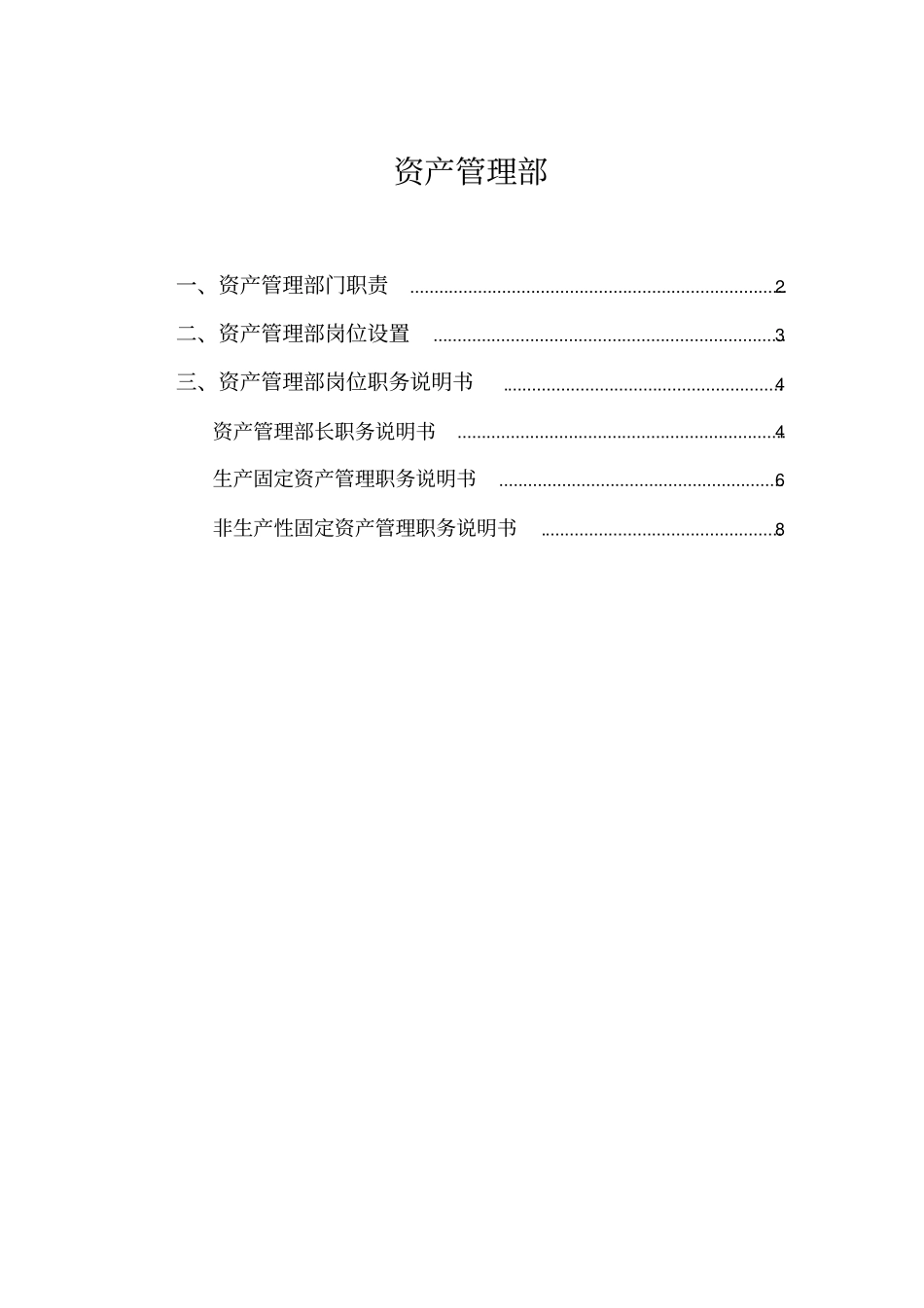 资产管理部部门职责_第1页