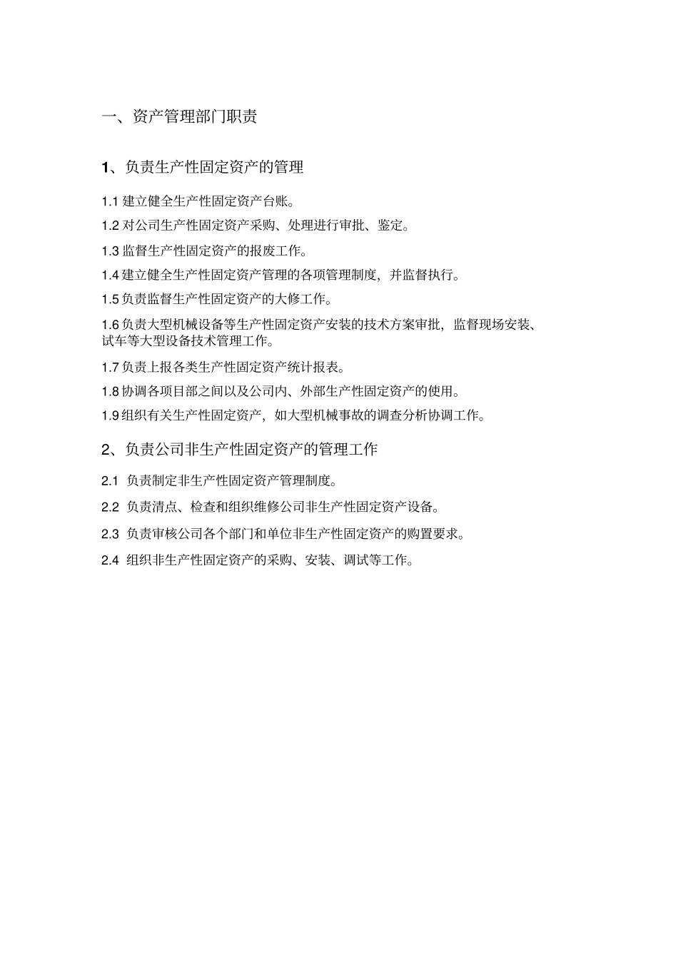 资产管理部部门职责_第2页