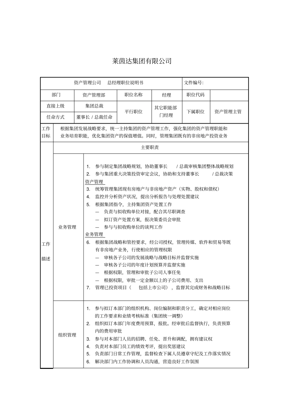 资产管理部经理职位说明书_第1页