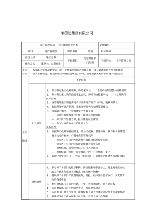 资产管理部经理职位说明书