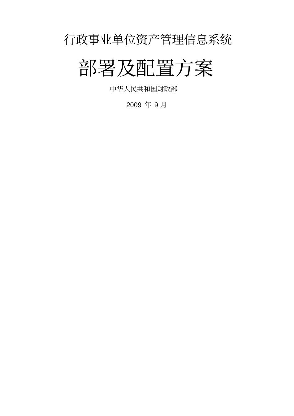 资产管理项目建设方案_第1页