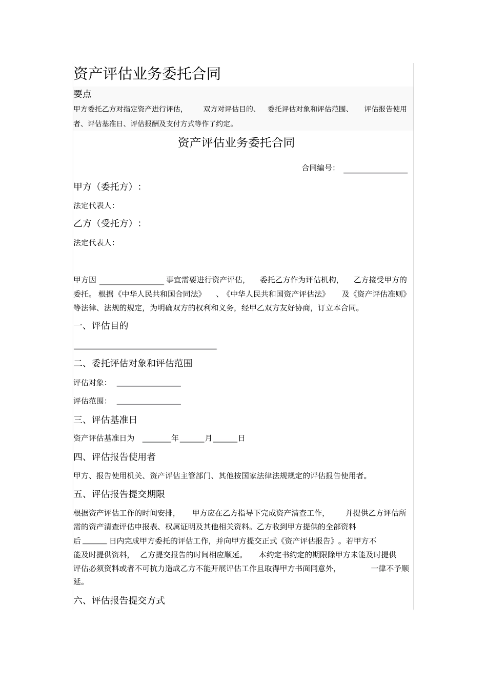 资产评价业务委托合同_第1页