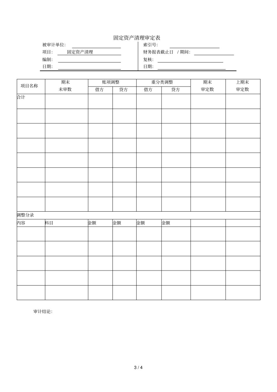 资产类——固定资产清理_第3页