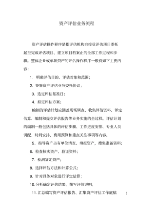 资产评价业务流程30