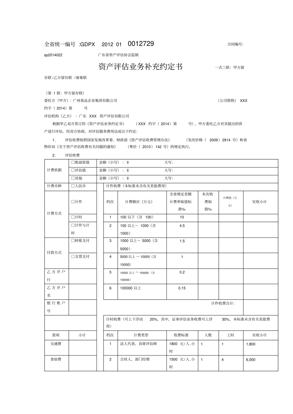 资产评价业务补充约定书_第1页