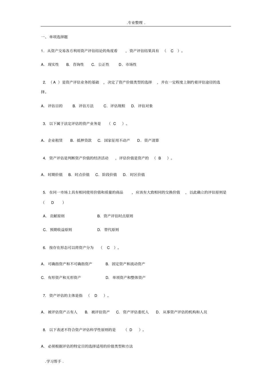 资产评价习题答案_课后习题答案_第1页