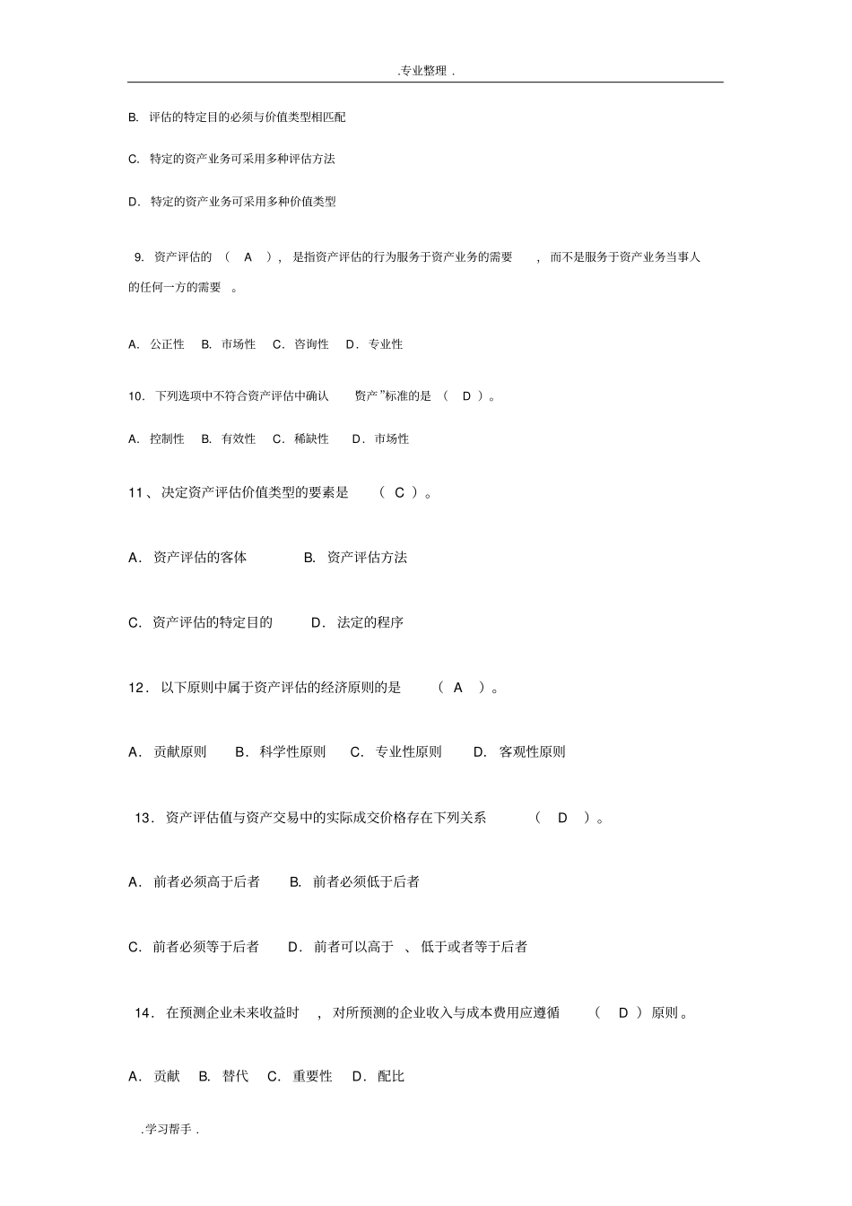 资产评价习题答案_课后习题答案_第2页