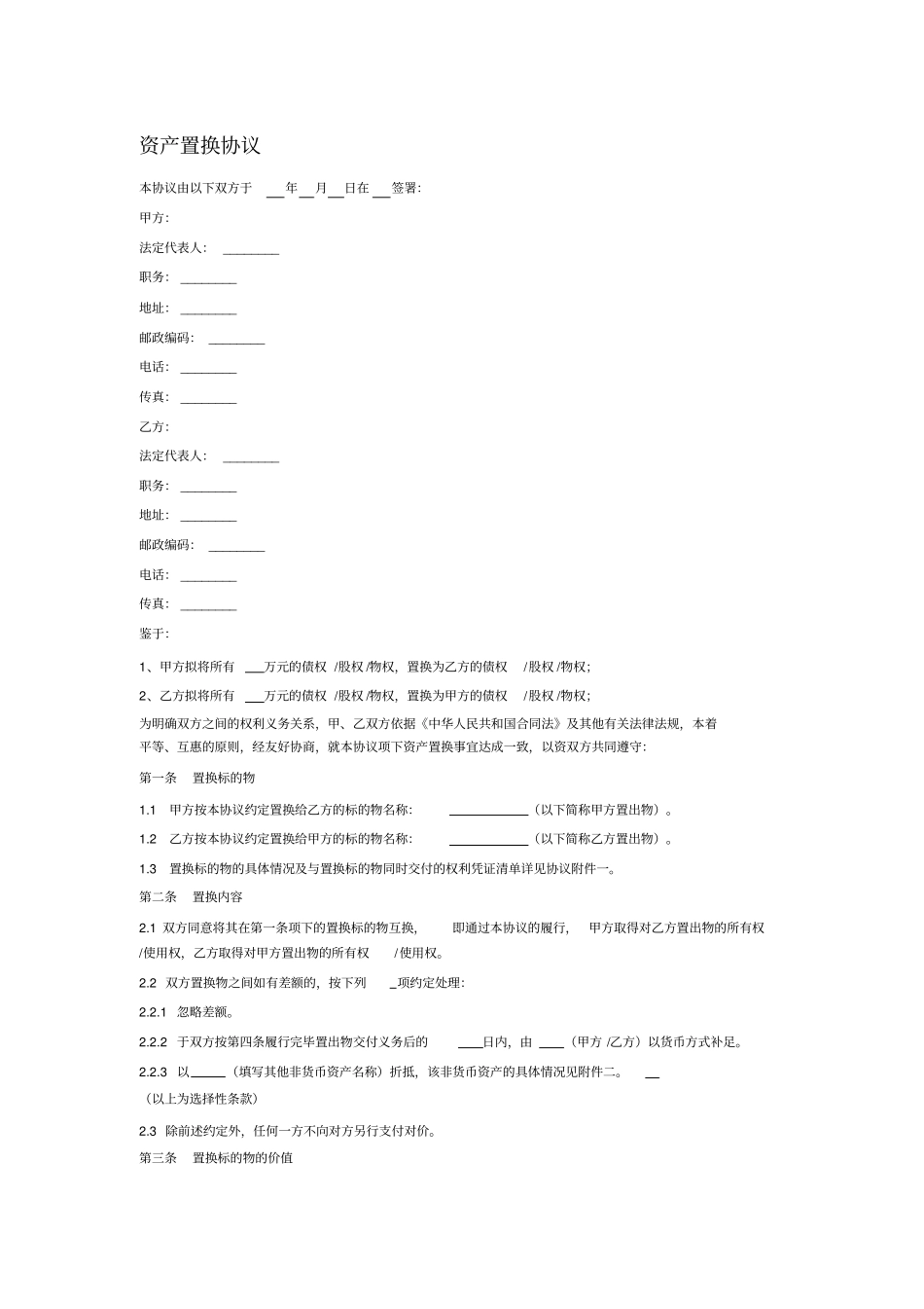 资产置换协议债权、股权、物权通用模板_第1页