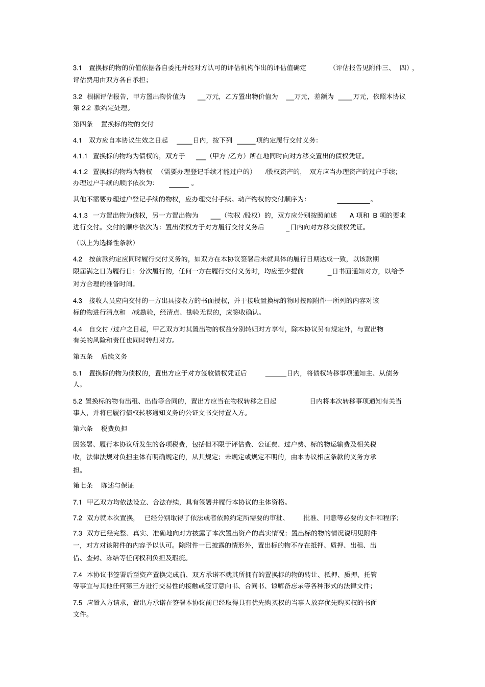 资产置换协议债权、股权、物权通用模板_第2页