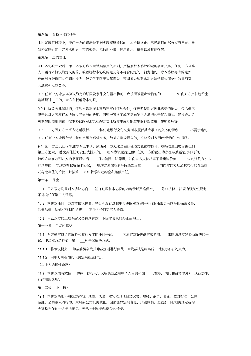 资产置换协议债权、股权、物权通用模板_第3页