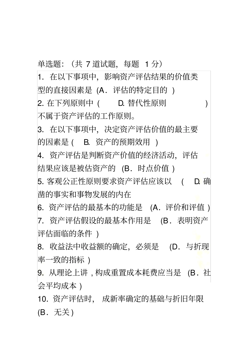资产评价作业客观答案-1_第2页