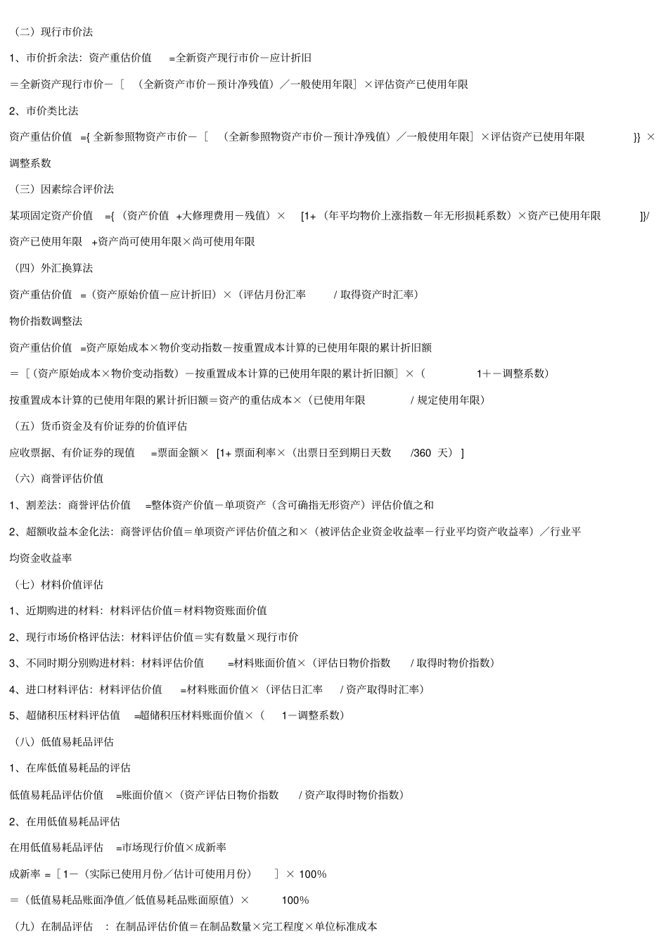 资产评价公式与方法_第2页