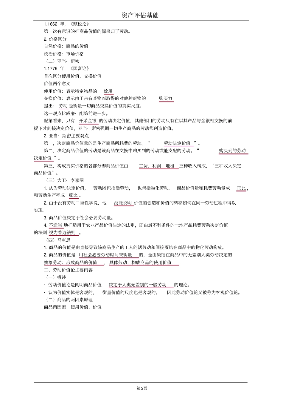 资产评价基础资产评价的基础理论_第2页