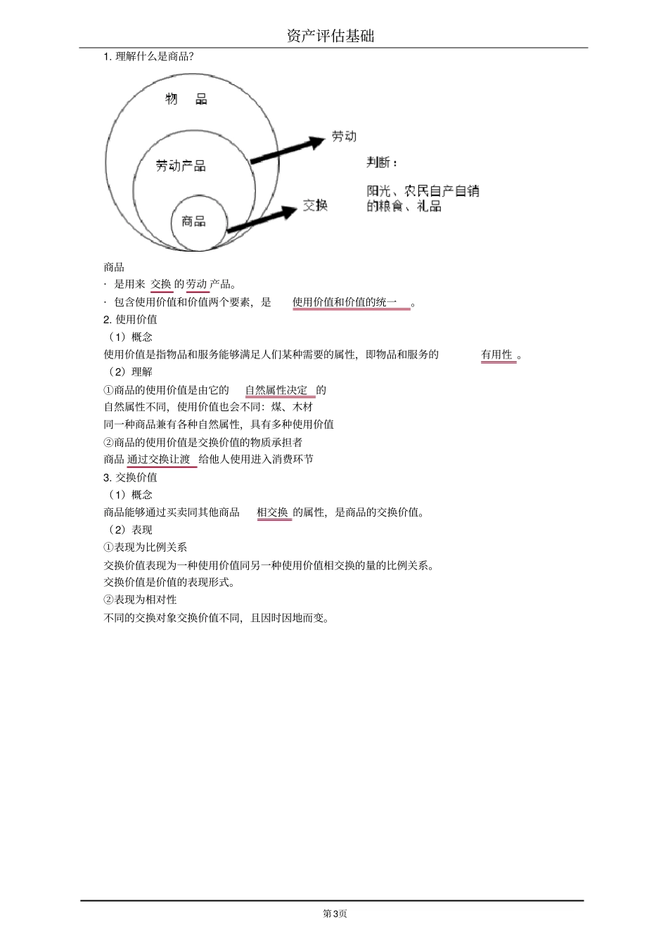 资产评价基础资产评价的基础理论_第3页