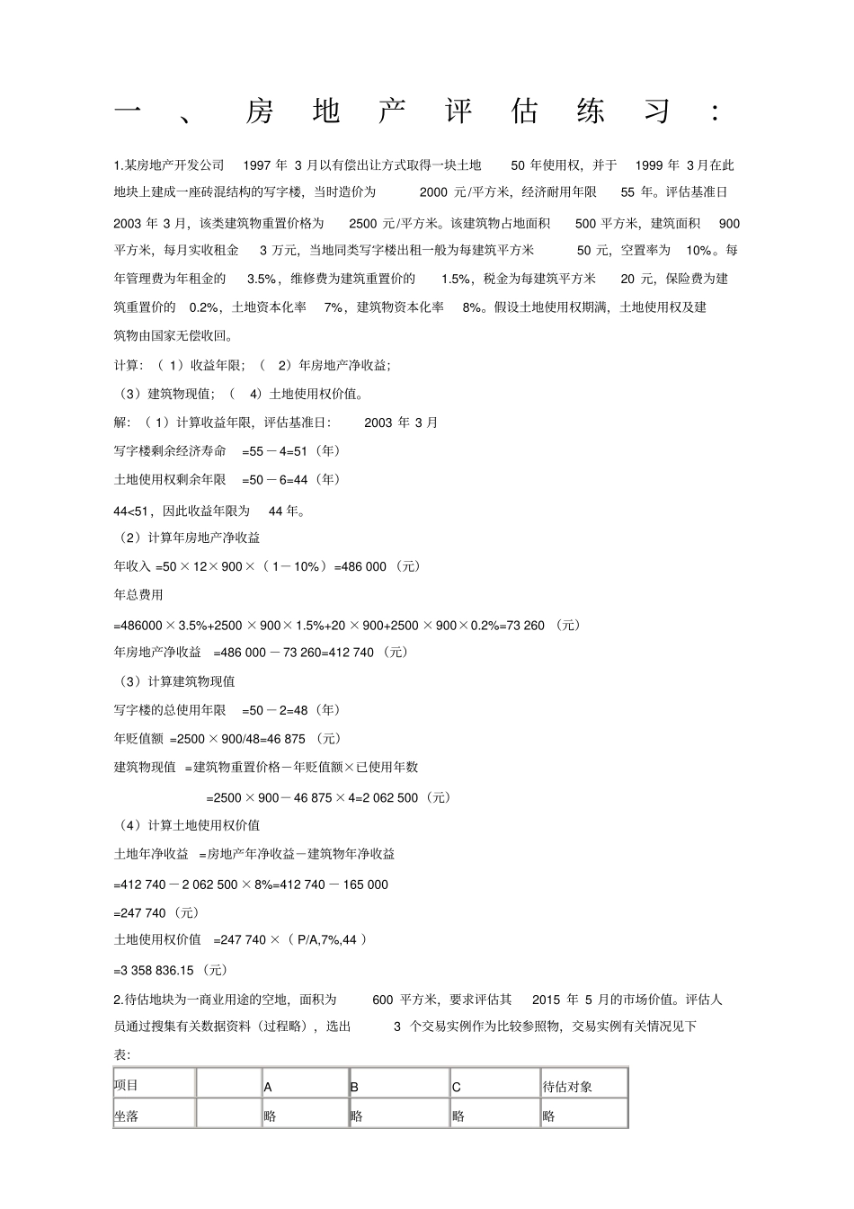 资产评价复习题整理_第1页