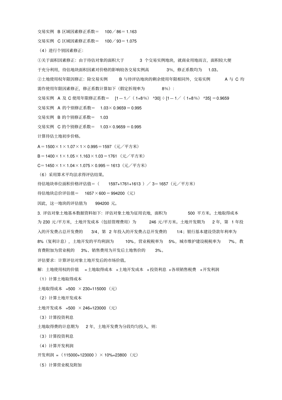 资产评价复习题整理_第3页