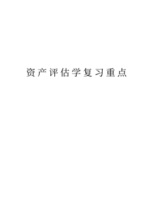 资产评价学复习重点学习资料