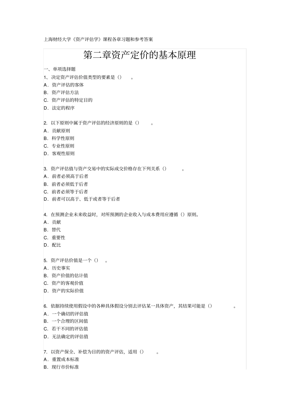 资产评价学练习题：资产定价的基本原理_第1页