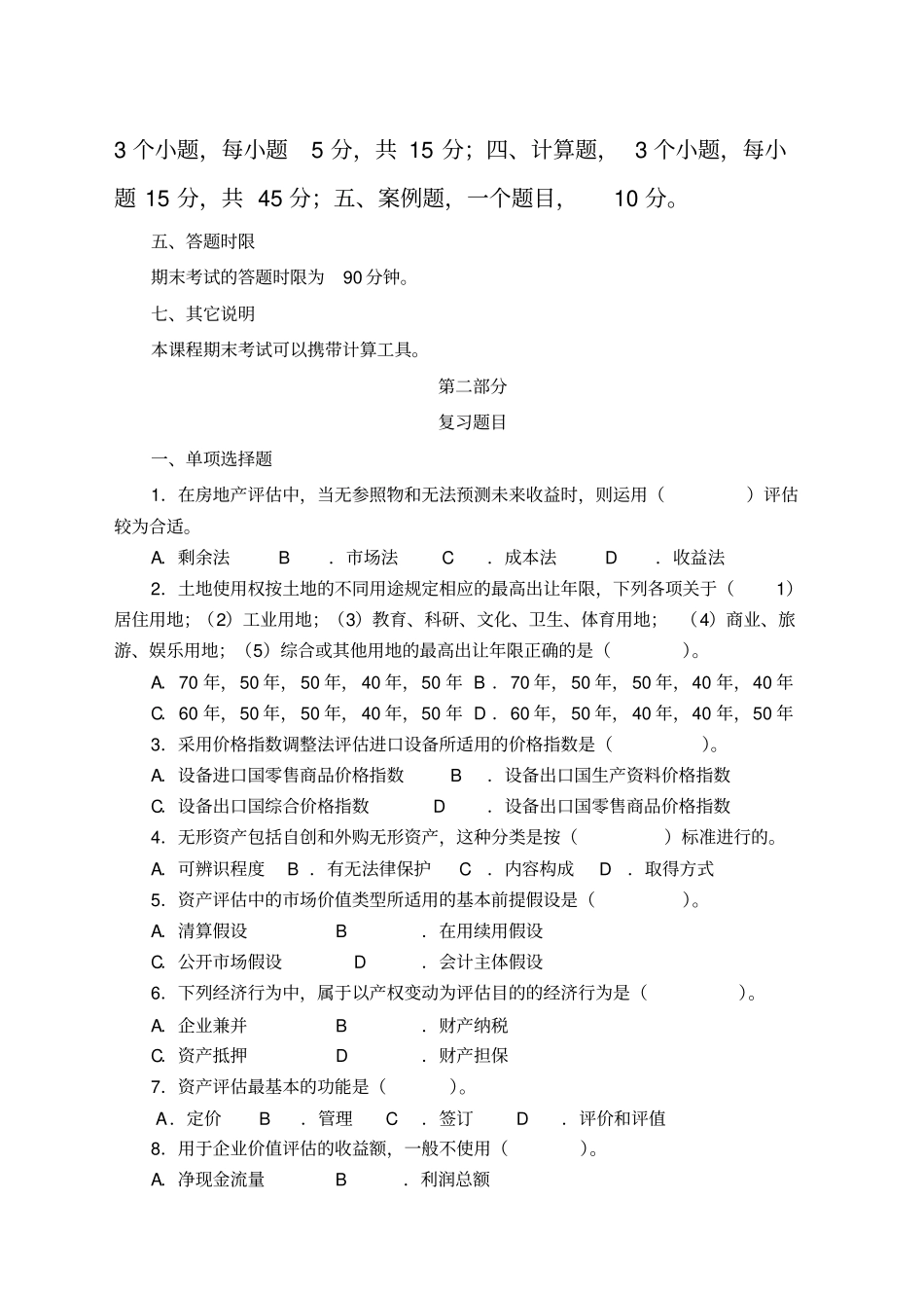 资产评价学期末复习资料_第2页