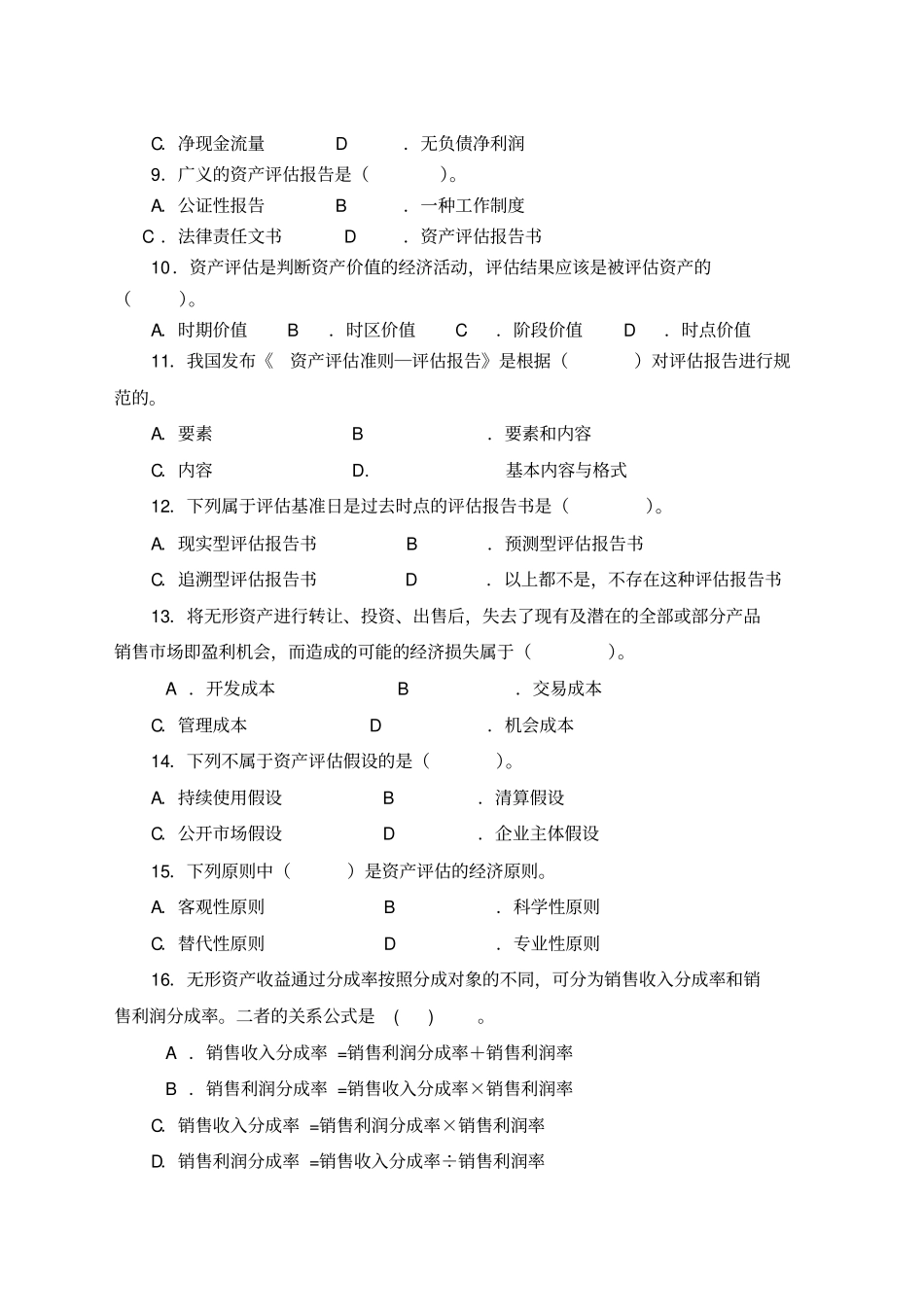 资产评价学期末复习资料_第3页