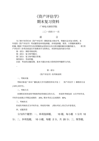 资产评价学期末复习资料