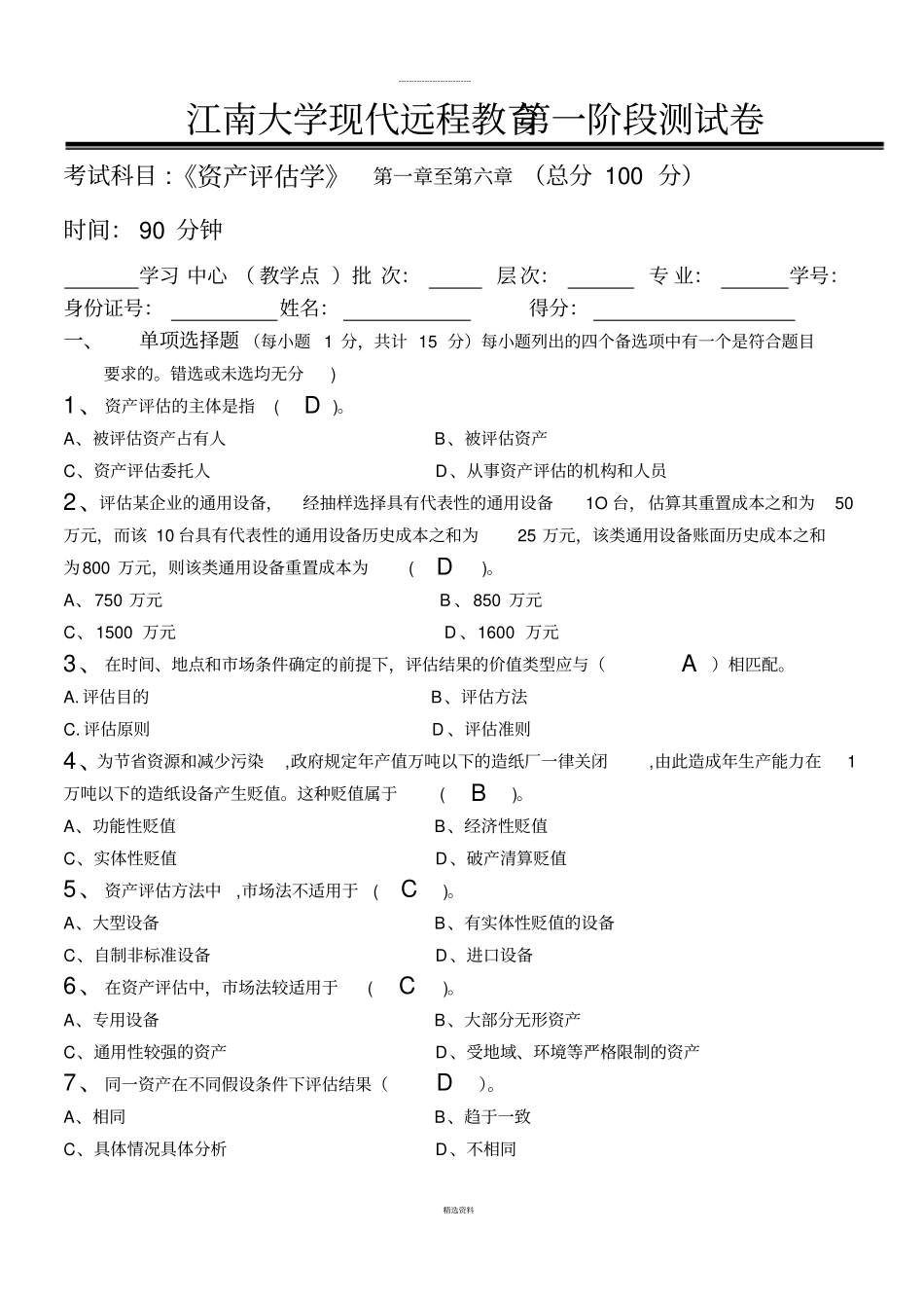 资产评价学第1阶段测试题_第1页