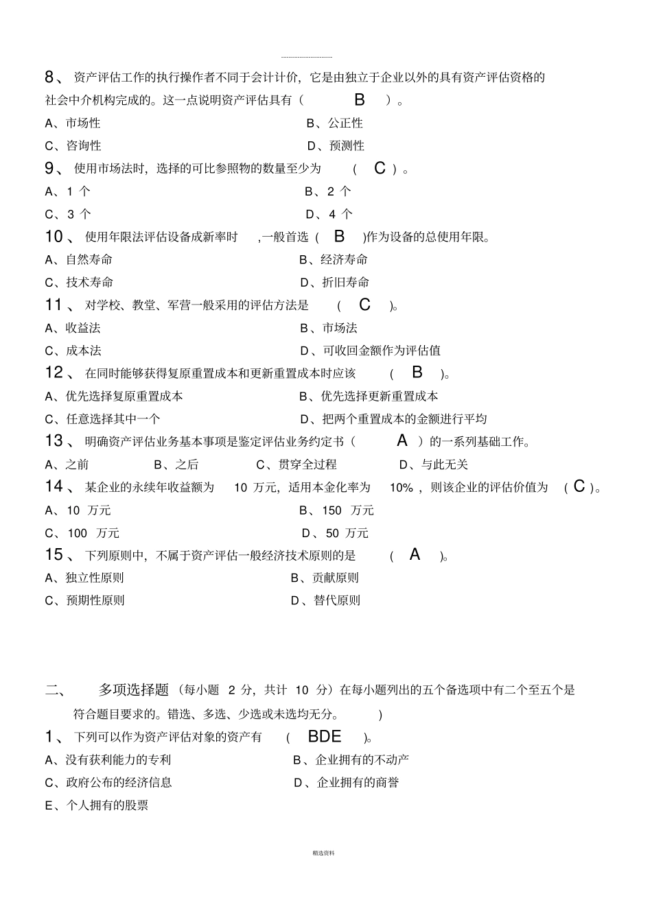 资产评价学第1阶段测试题_第2页