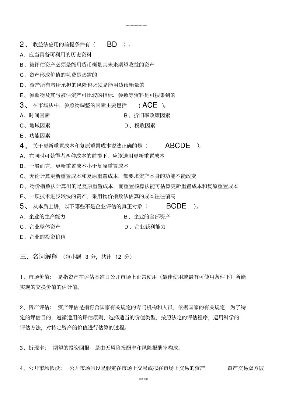 资产评价学第1阶段测试题_第3页
