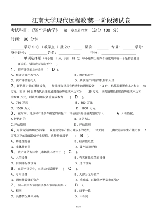 资产评价学第1阶段测试题