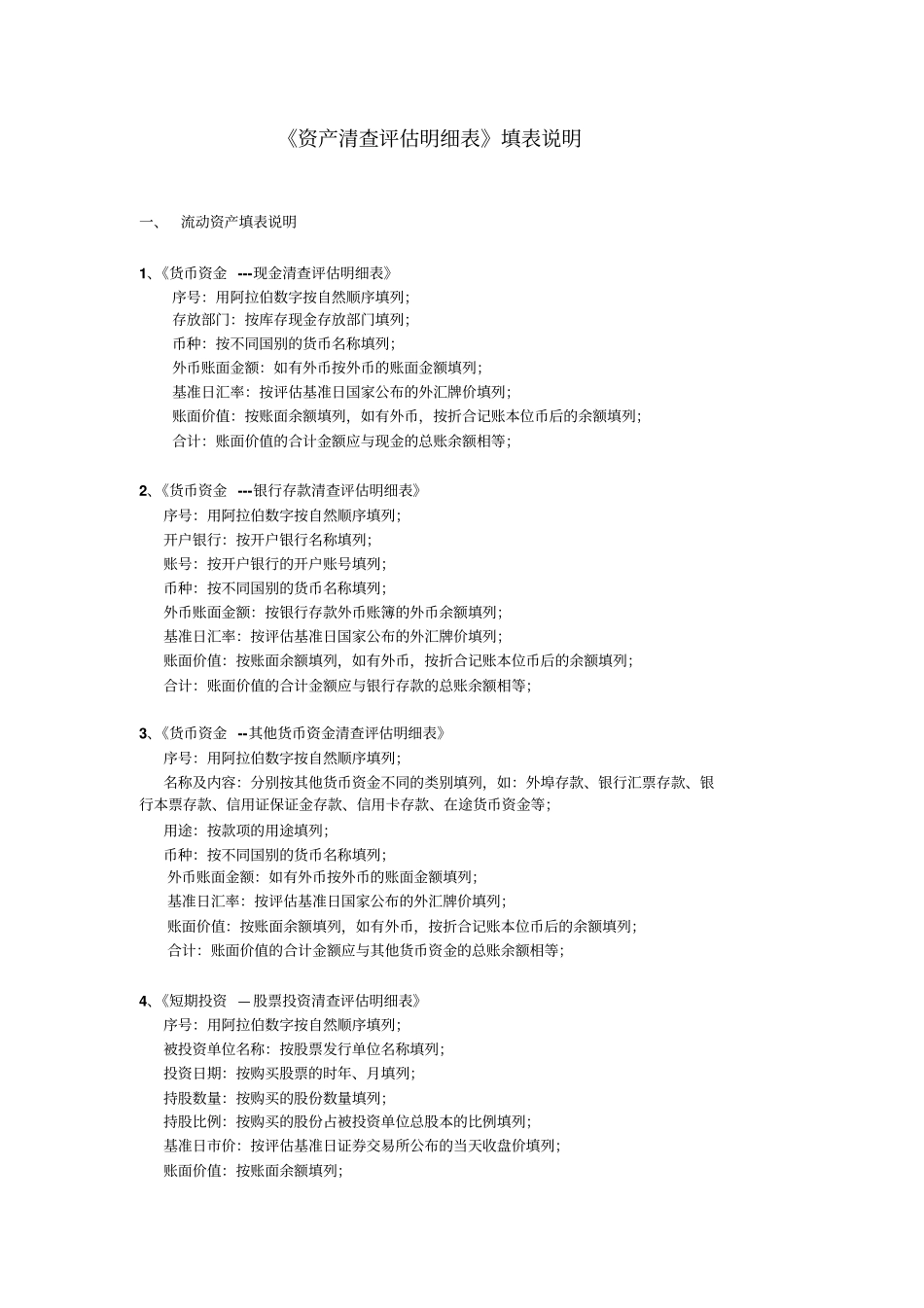 资产评价填表说明_第1页