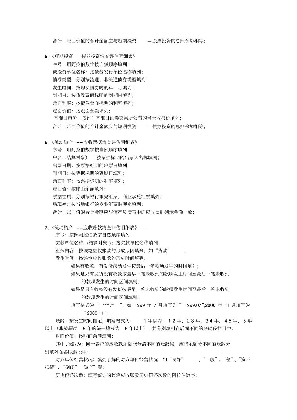 资产评价填表说明_第2页