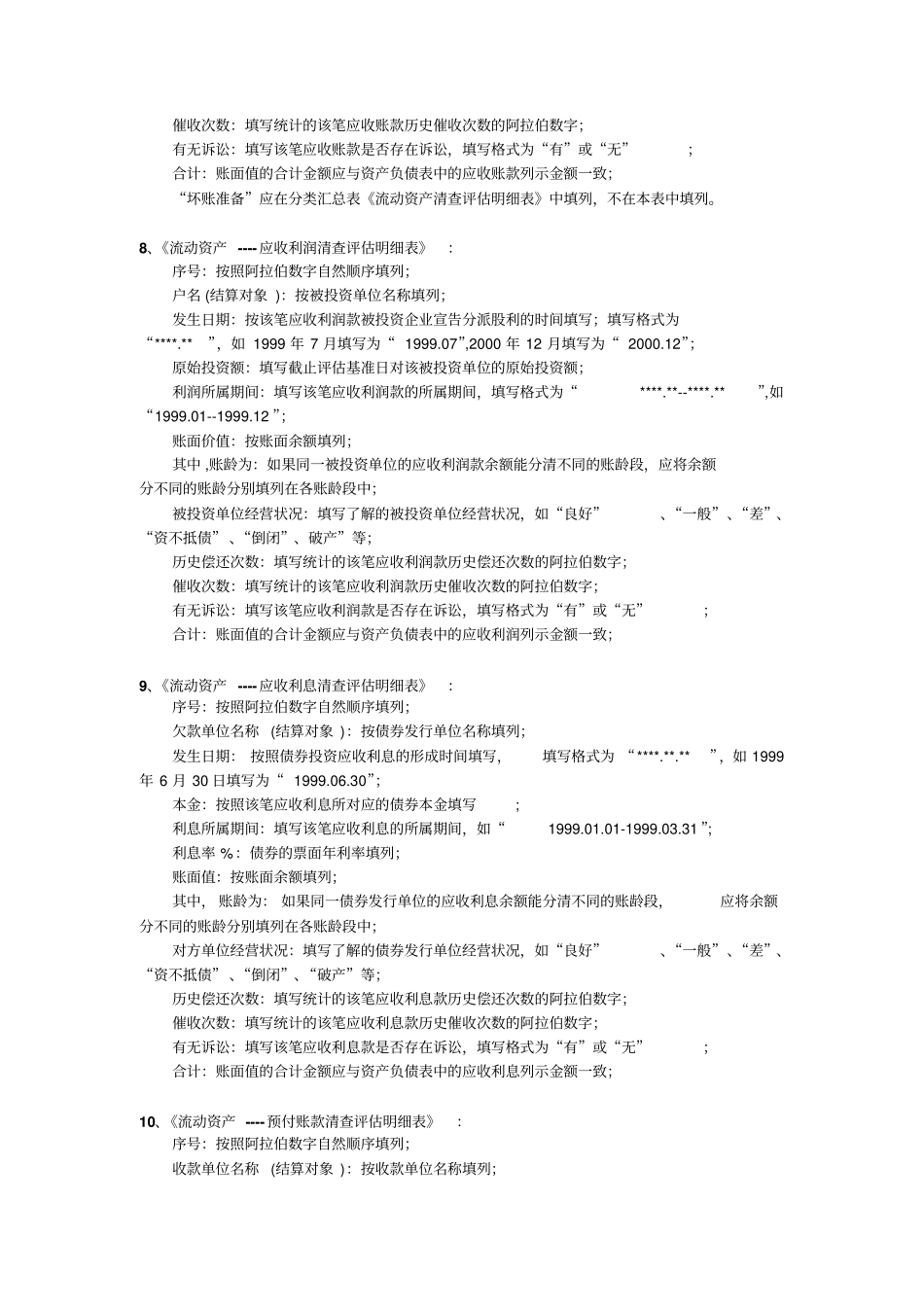 资产评价填表说明_第3页