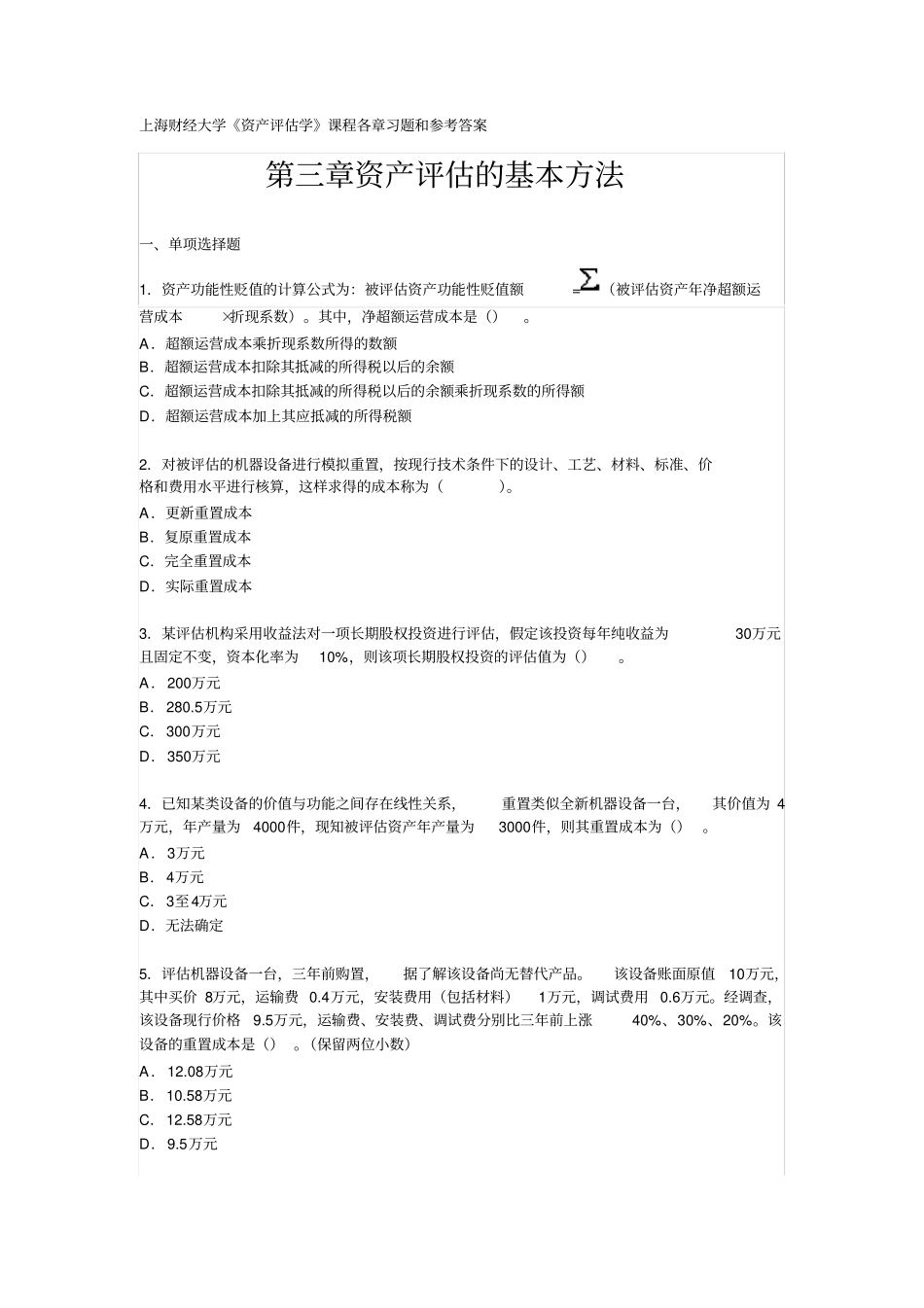 资产评价学练习题：资产评价的基本方法_第1页