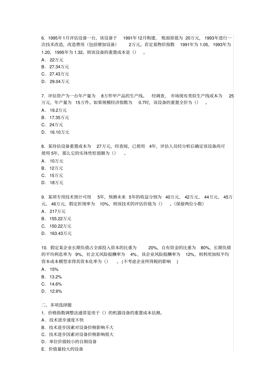 资产评价学练习题：资产评价的基本方法_第2页