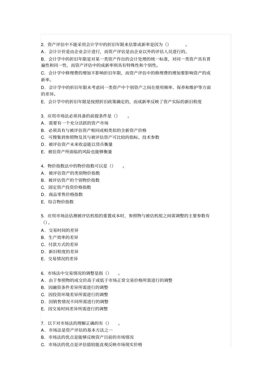 资产评价学练习题：资产评价的基本方法_第3页