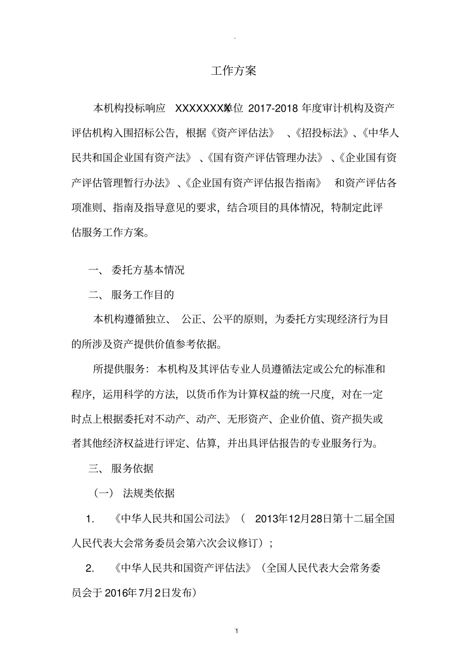 资产评价工作方案投标_第1页