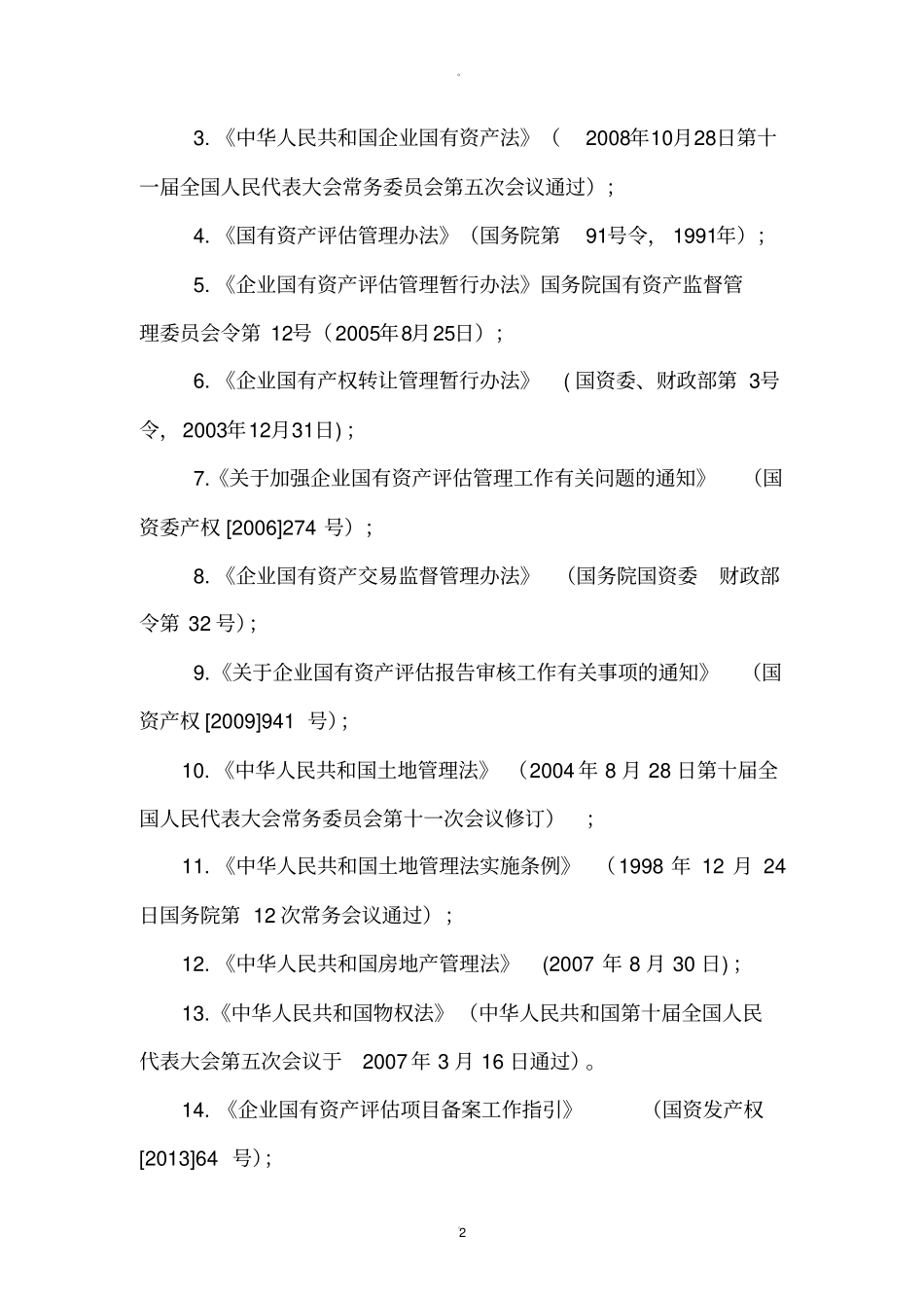 资产评价工作方案投标_第2页