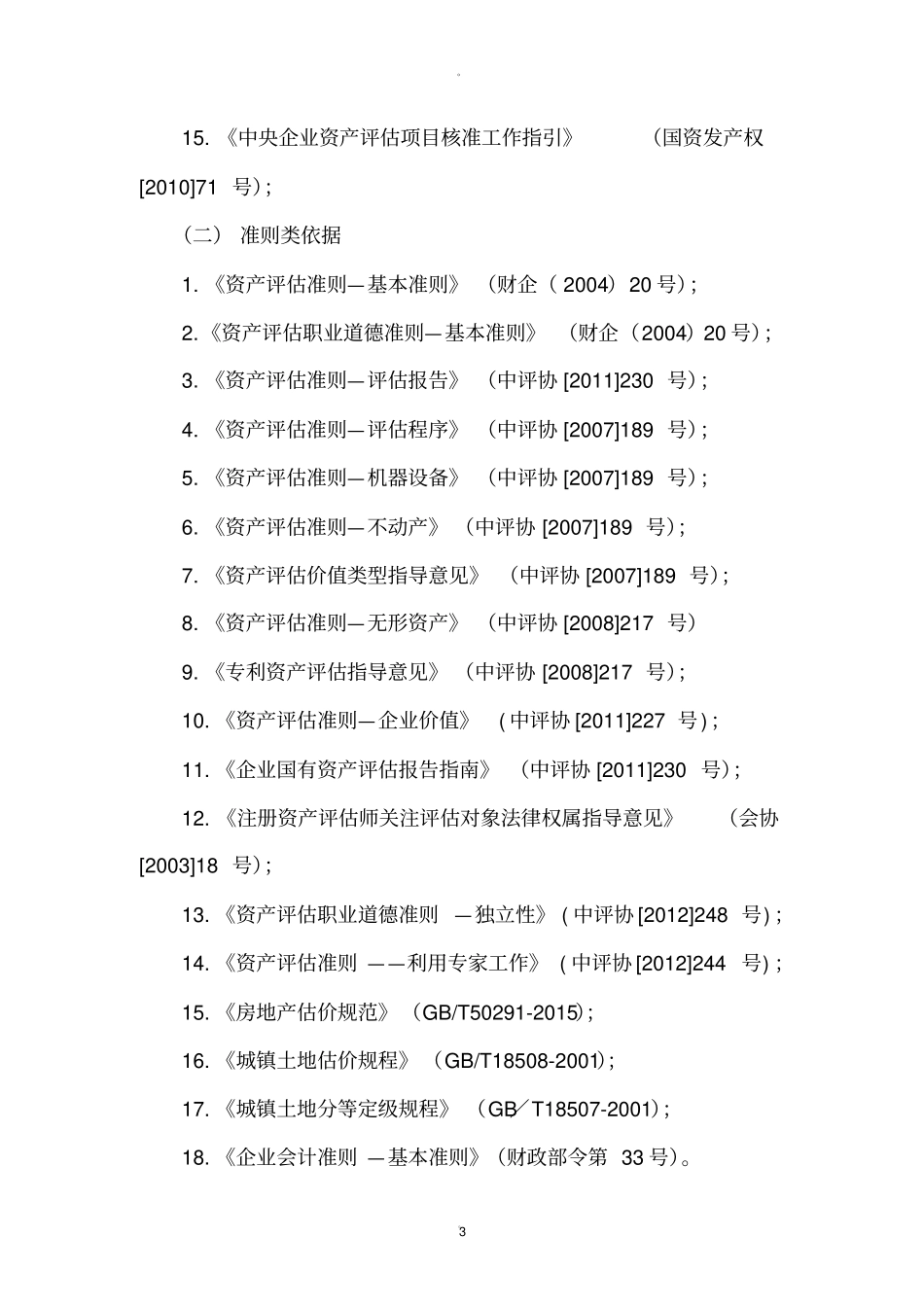 资产评价工作方案投标_第3页