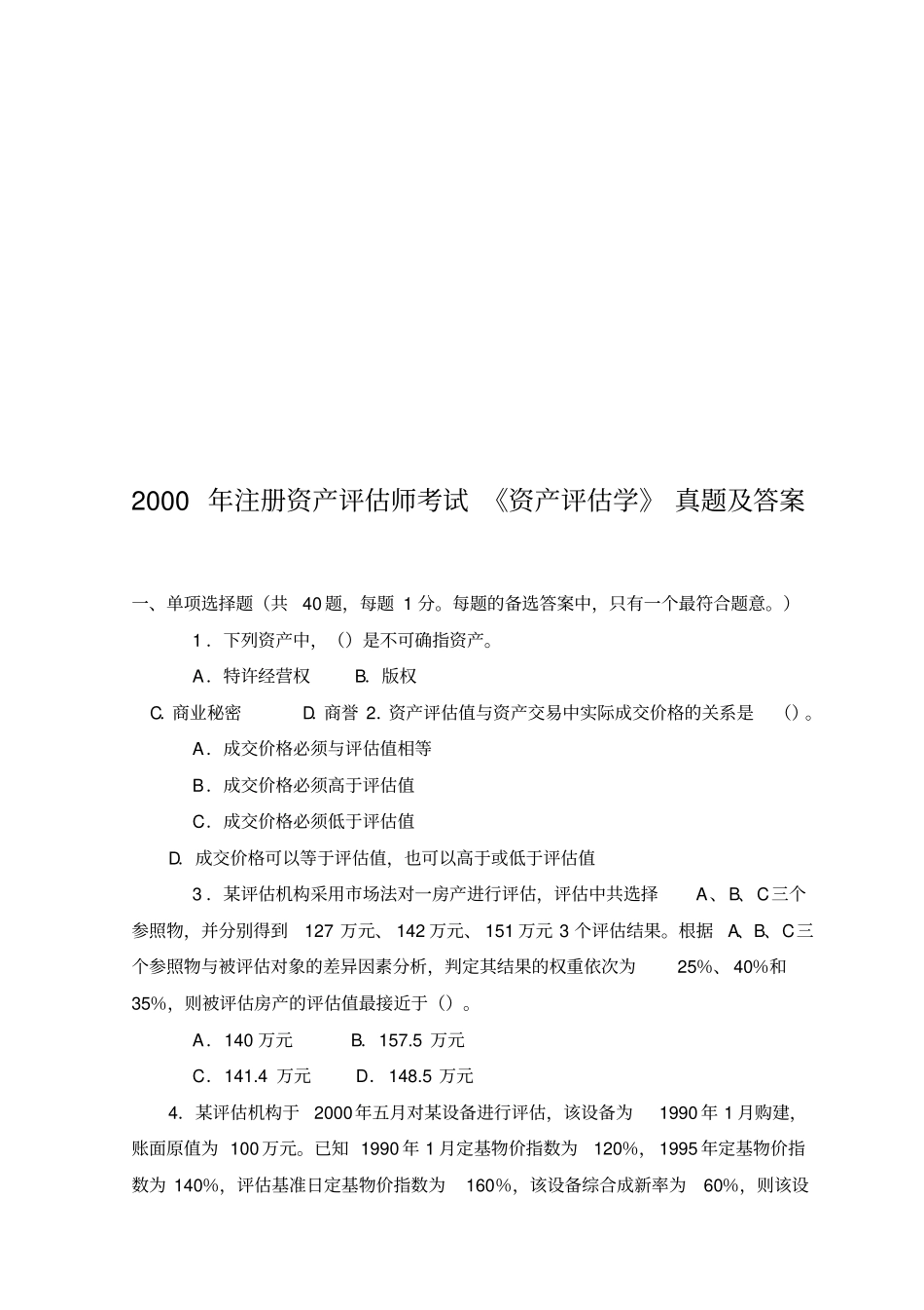 资产评价学考试真题及答案_第1页