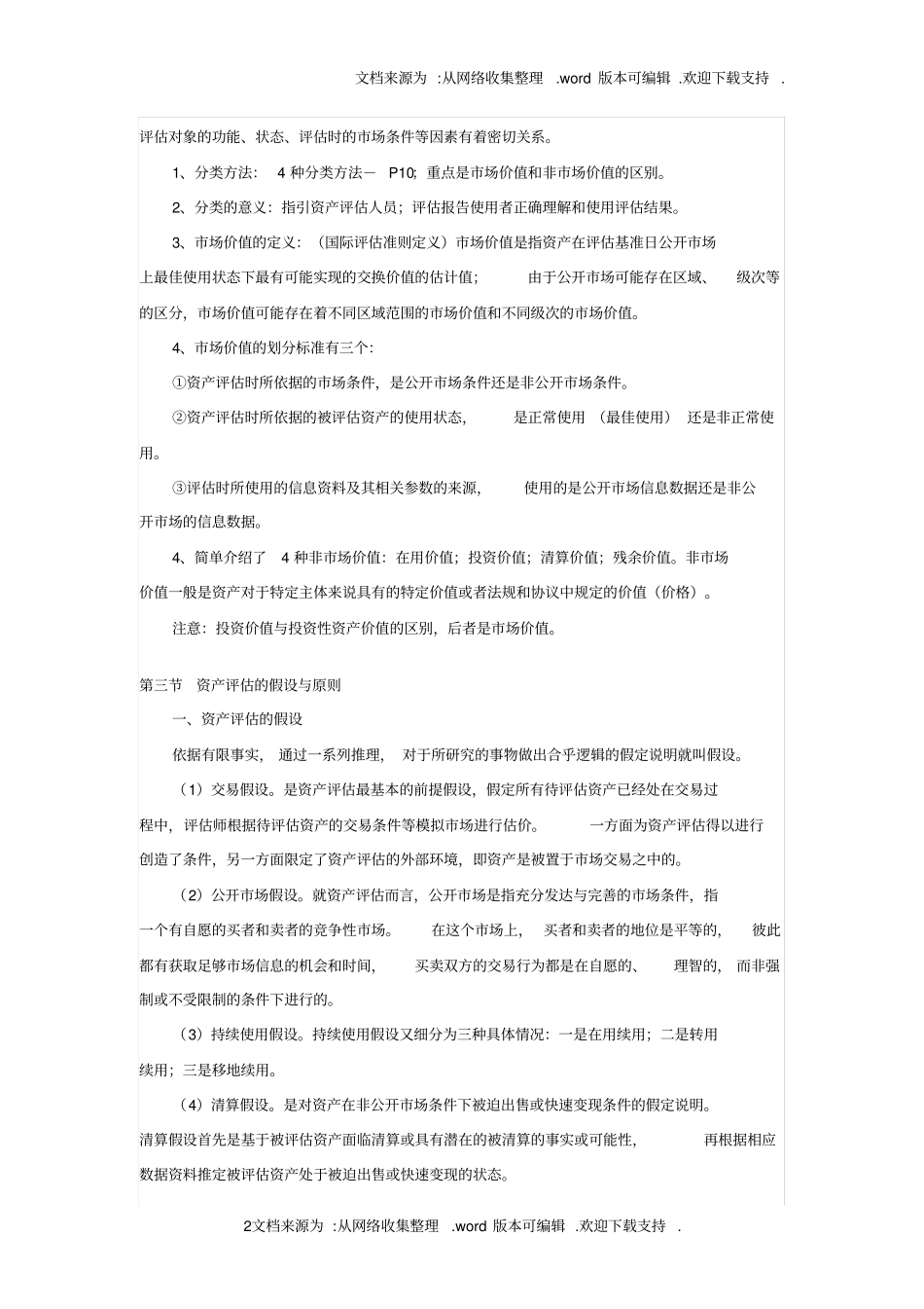 资产评价定义、资产评价价值类型、资产评价假设_第2页