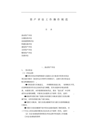 资产评价工作规范