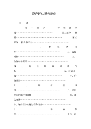 资产评价报告范例