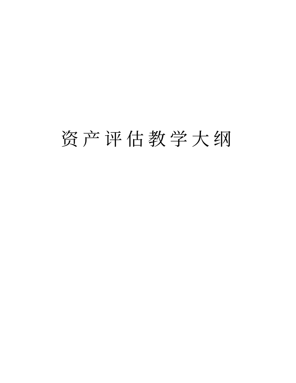 资产评价教学大纲教学内容_第1页