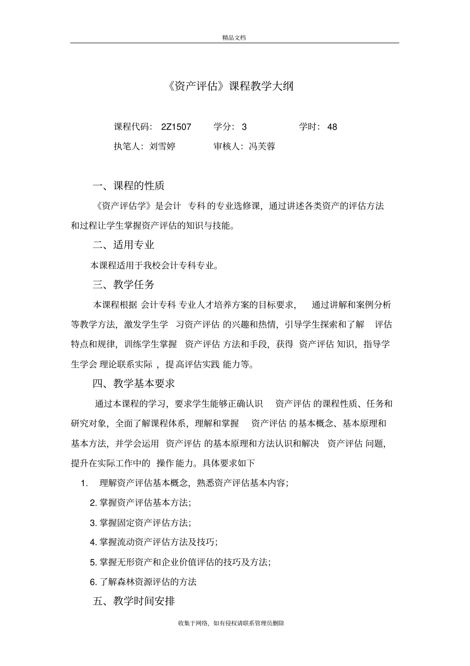 资产评价教学大纲教学内容_第2页