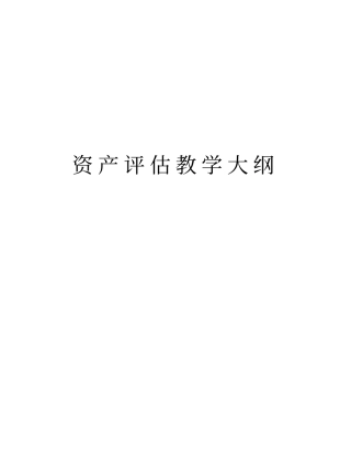 资产评价教学大纲教学内容