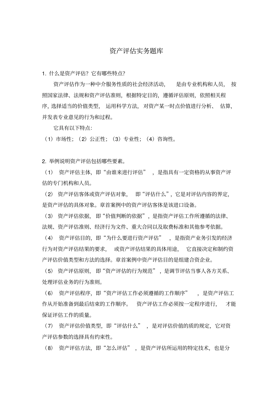 资产评价实务题库_第1页