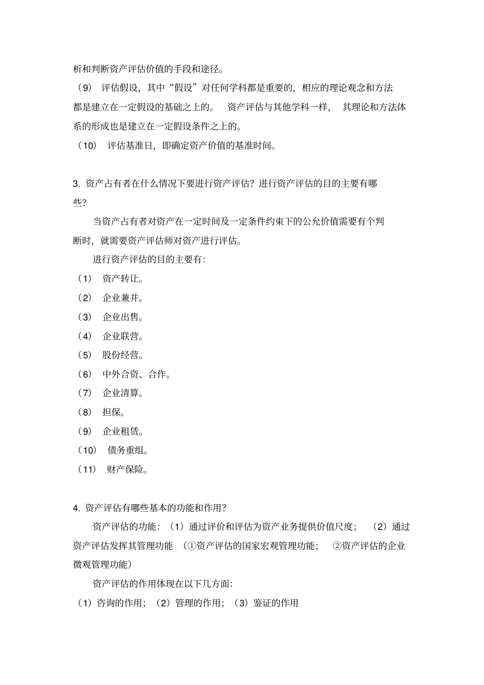 资产评价实务题库_第2页